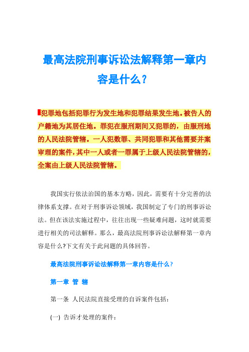 最高法院刑事诉讼法解释第一章内容是什么？