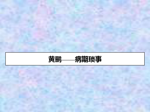 2019-2020学年人教语文选修中国现代诗歌散文欣赏课件：散文 第1单元 黄鹂——病期琐事 