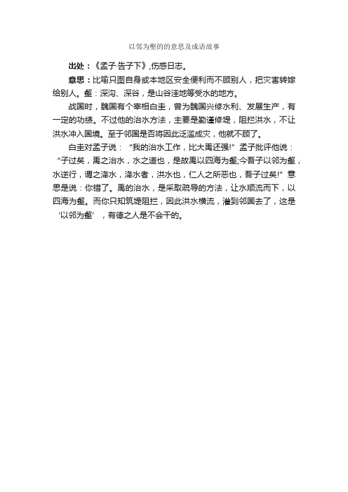 以邻为壑的的意思及成语故事_成语典故素材