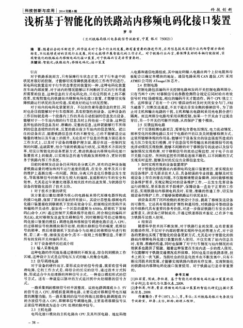 浅析基于智能化的铁路站内移频电码化接口装置