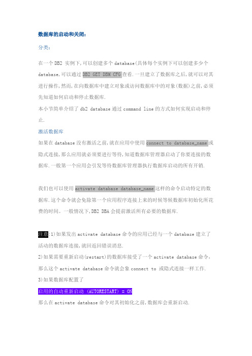 DB2数据库的启动和关闭