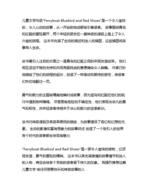 摆渡船儿童文学读本蓝鸟与红鞋读后感