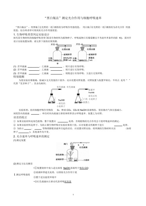 “黑白瓶法”测定光合作用与细胞呼吸速率