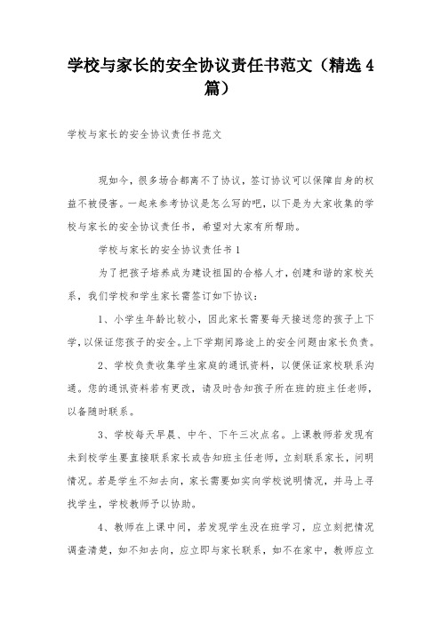 学校与家长的安全协议责任书范文(精选4篇)