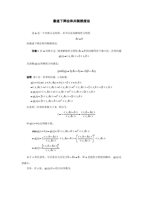 最速下降法和共轭梯度法