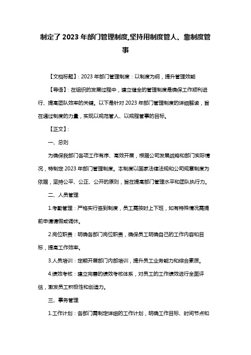 制定了2023年部门管理制度,坚持用制度管人、靠制度管事