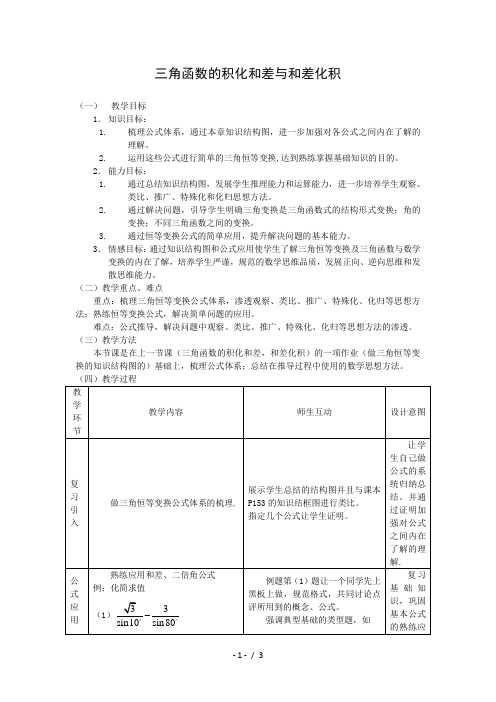 高一数学三角函数的积化和差与和差化积