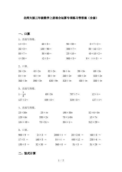 北师大版三年级数学上册混合运算专项练习带答案(全套)