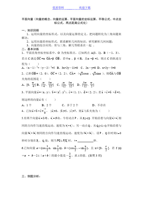 第七章 平面向量(向量的概念向量的运算平面向量的坐标运算平移公式中点坐标公式两点距离公式化)