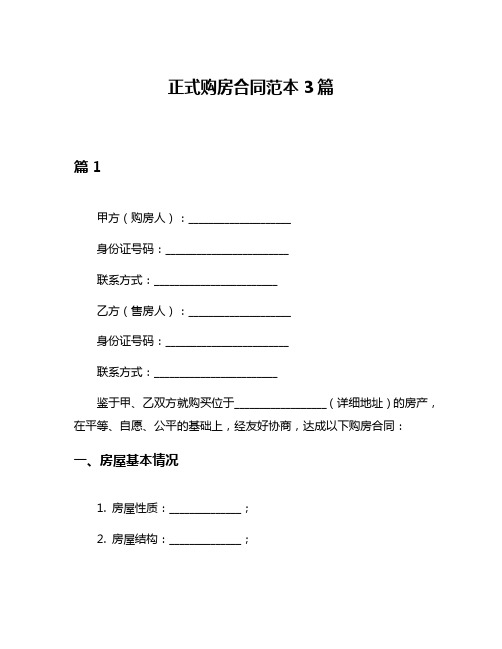 正式购房合同范本3篇