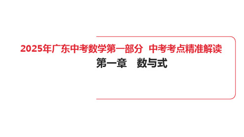 2025年广东中考数学第一部分 中考考点精准解读第1章 第1讲 实数(1)