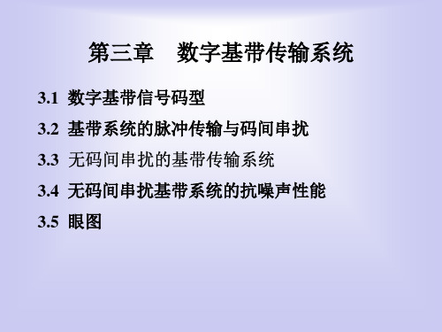 第三章_数字基带传输系统案例