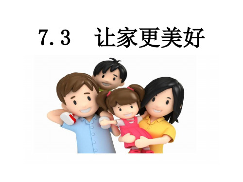 部编版《道德与法治》七年级上册7.3《让家更美好》课件(共27张PPT)