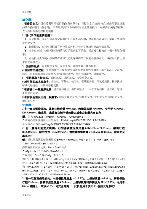 引信设计与应用 总结材料