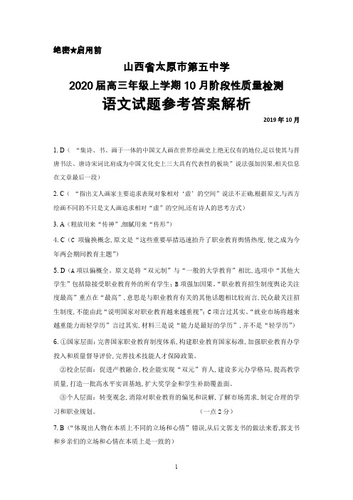 2019年10月山西省太原五中2020届高三年级阶段性质量检测语文答案解析