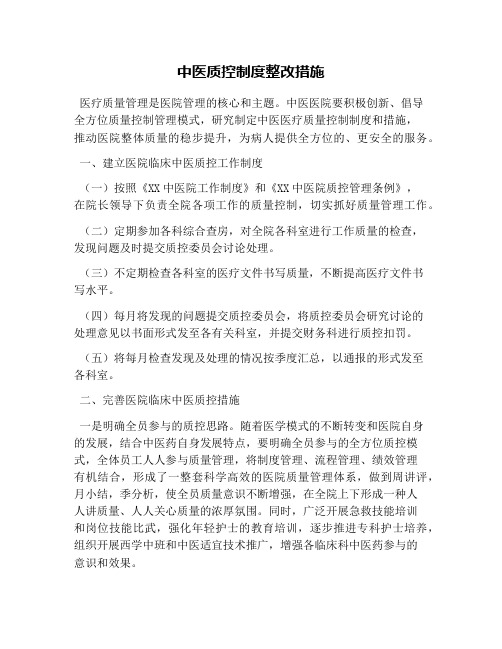 中医质控制度整改措施