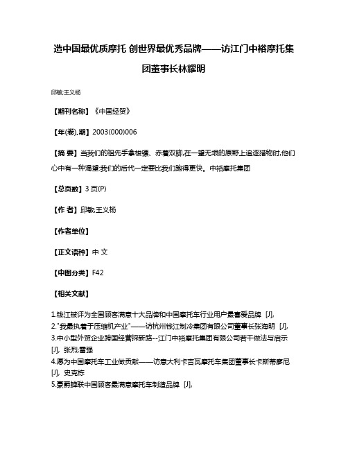 造中国最优质摩托 创世界最优秀品牌——访江门中裕摩托集团董事长林耀明