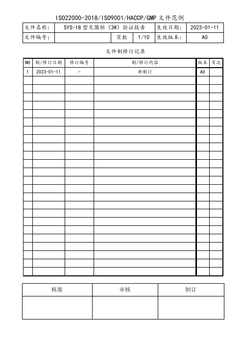 SYS-18型灭菌柜验证报告