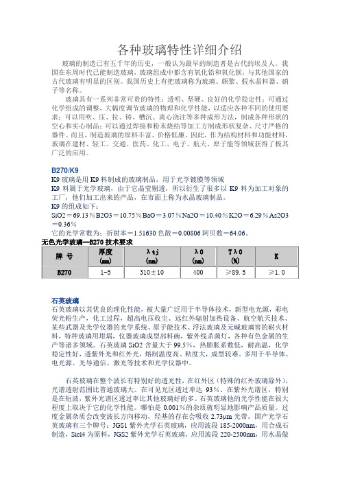 各种玻璃特性详细介绍