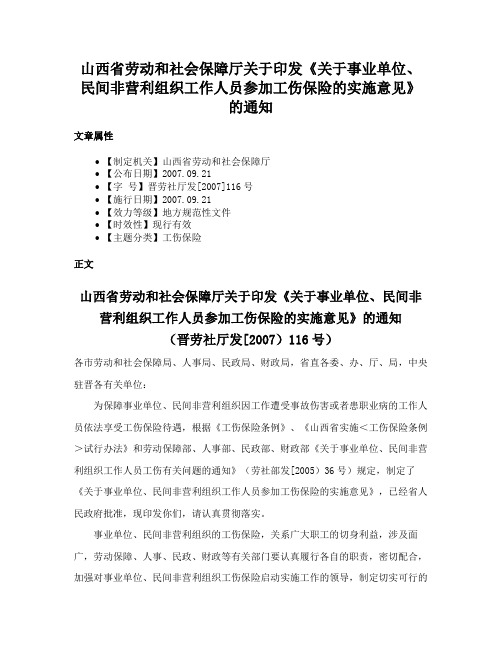 山西省劳动和社会保障厅关于印发《关于事业单位、民间非营利组织工作人员参加工伤保险的实施意见》的通知