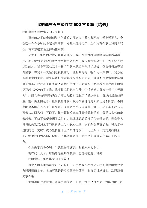 我的童年五年级作文600字8篇(精选)