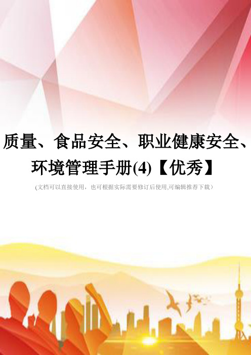 质量、食品安全、职业健康安全、环境管理手册(4)【优秀】