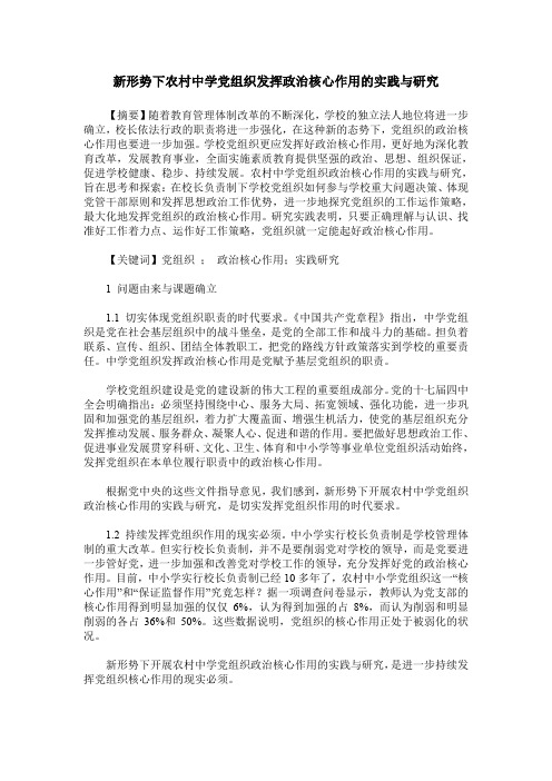 新形势下农村中学党组织发挥政治核心作用的实践与研究