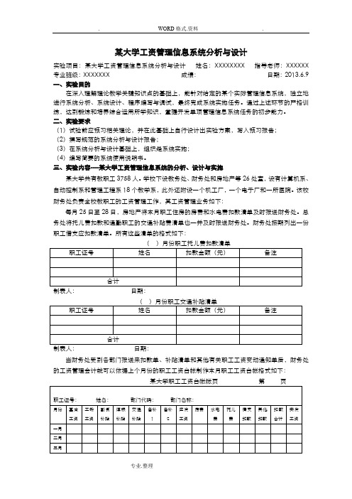 某大学工资管理信息系统分析和设计