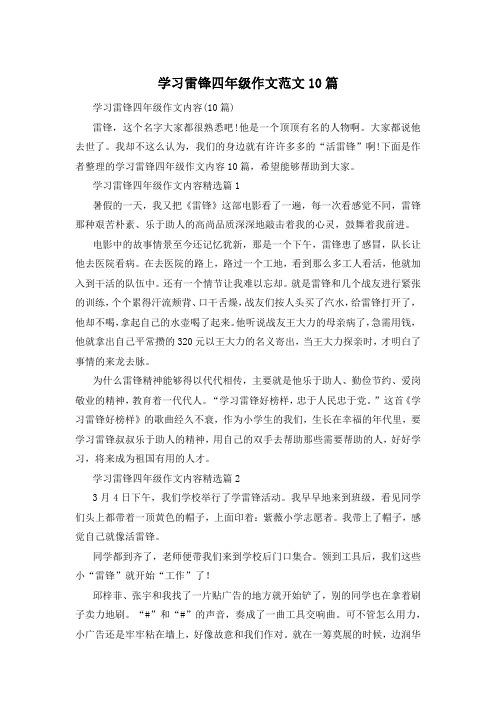 学习雷锋四年级作文范文10篇