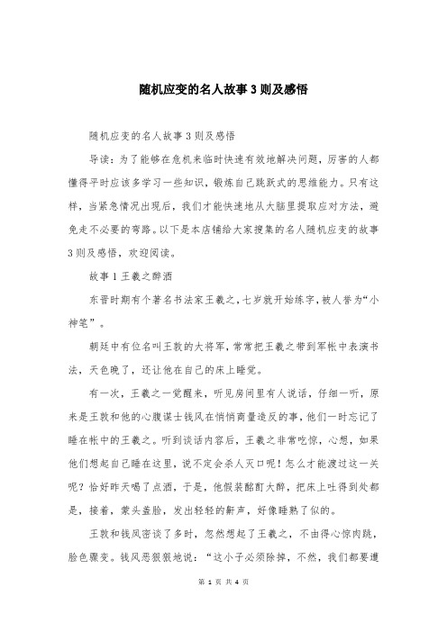 随机应变的名人故事3则及感悟