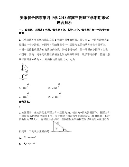 安徽省合肥市第四中学2018年高三物理下学期期末试题含解析