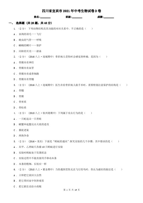 四川省宜宾市2021年中考生物试卷D卷