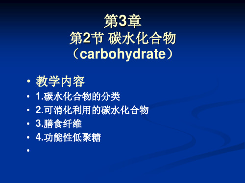 第3章第2节 碳水化合物 (carbohydrate)