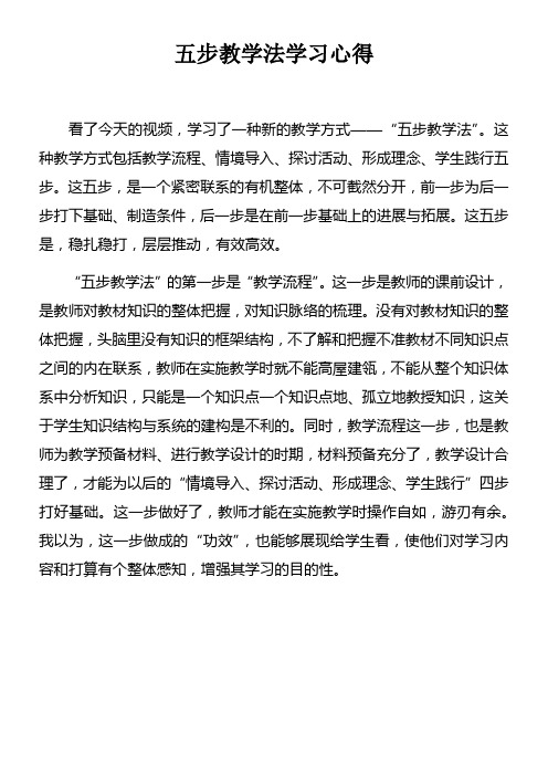 五步教学法学习心得