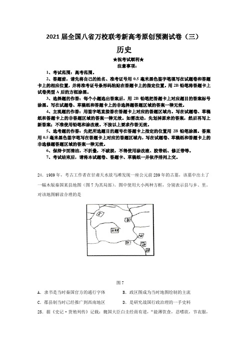 2021届全国八省万校联考新高考原创预测试卷(三)历史