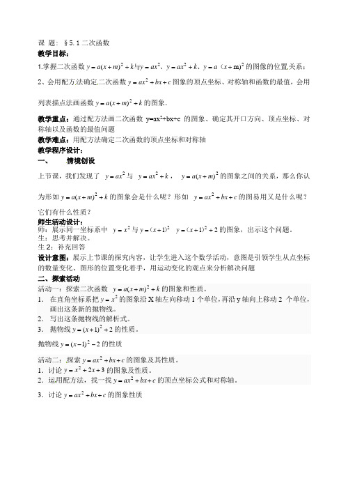 苏科版九年级数学(下)教案5.2二次函数图像和性质(4)