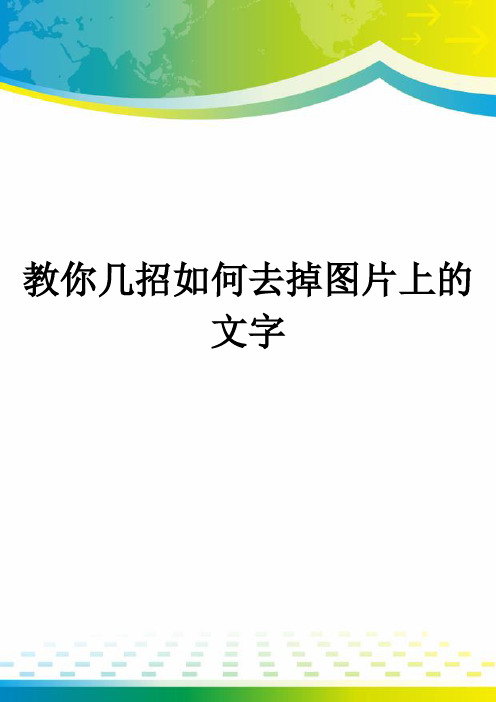 教你几招如何去掉图片上的文字