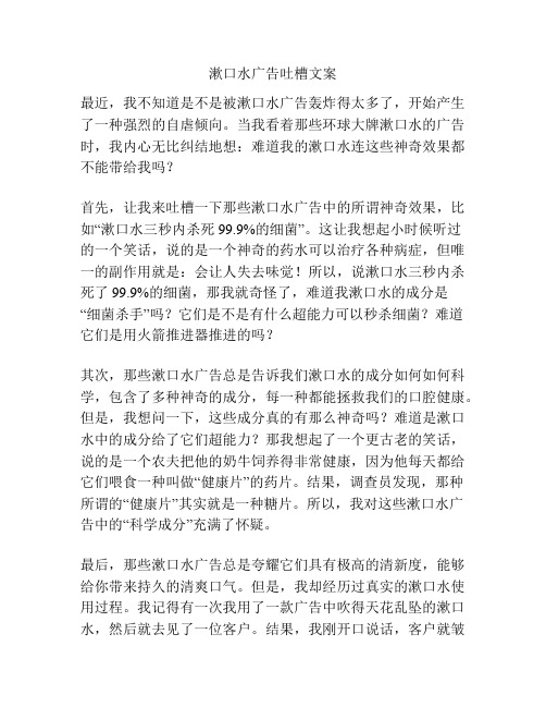 漱口水广告吐槽文案