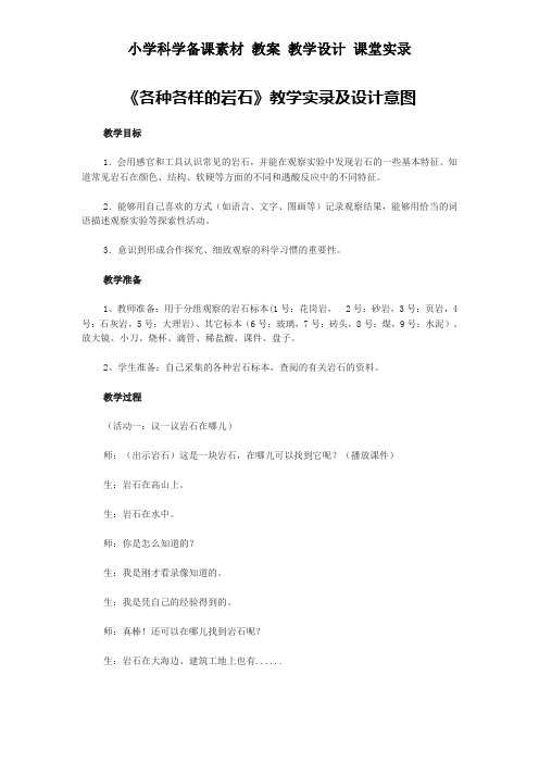 小学科学备课素材 教案 教学设计 课堂实录 ——《各种各样的岩石》教学实录及设计意图