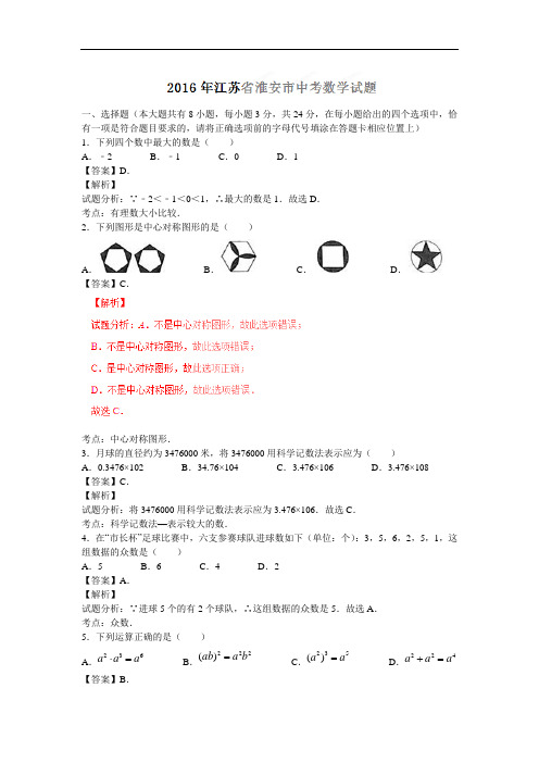 江苏淮安2016中考试题数学卷(解析版)