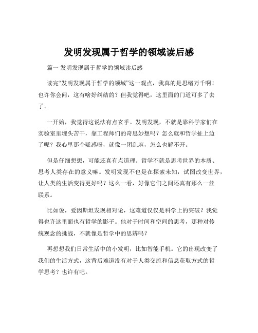 发明发现属于哲学的领域读后感