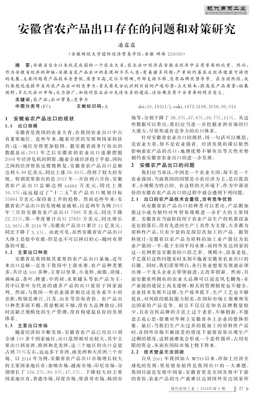 安徽省农产品出口存在的问题和对策研究