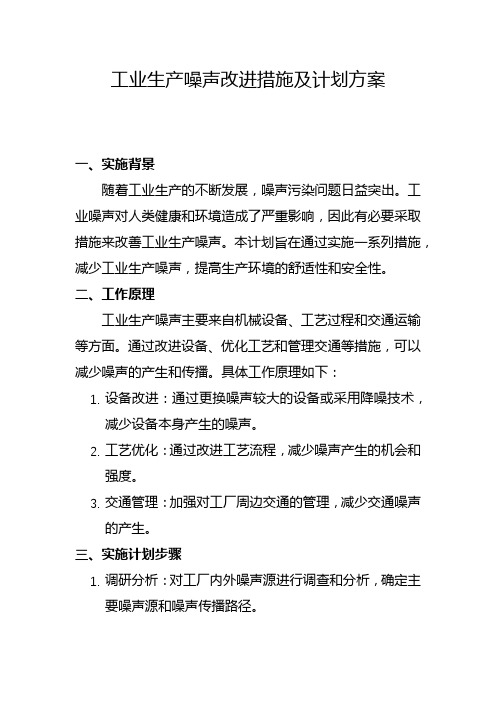 工业生产噪声改进措施及计划方案(十五)