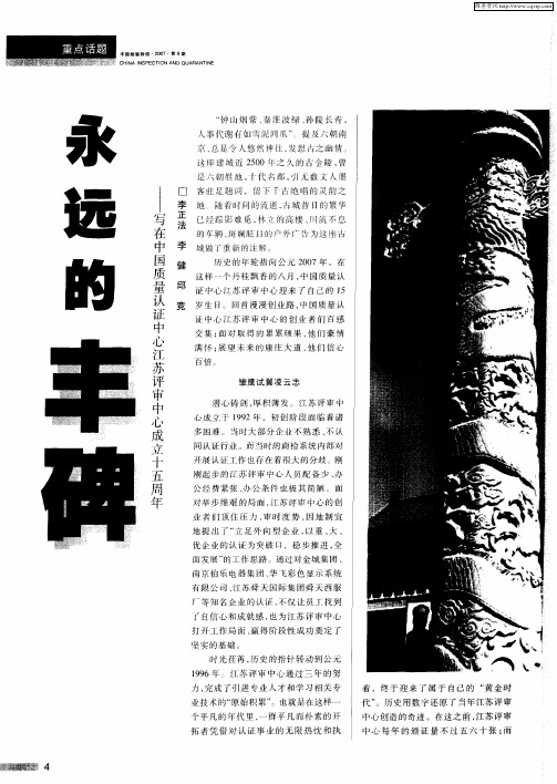 永远的丰碑--写在中国质量认证中心江苏评审中心成立十五周年