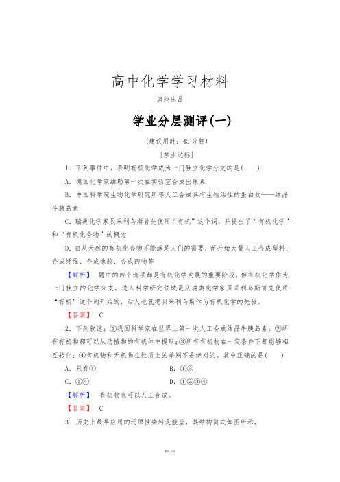 苏教版高中化学选修五学业分层测评1.docx