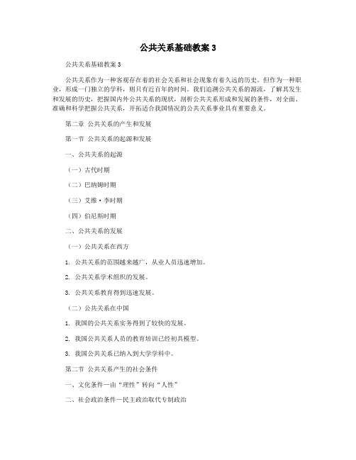 公共关系基础教案3