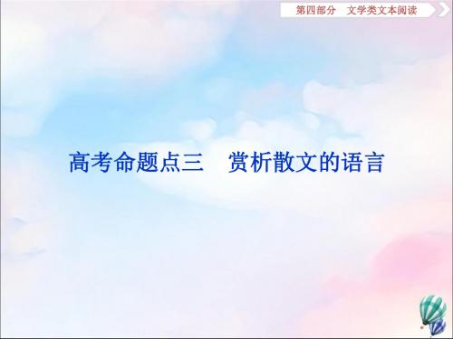 浙江省2020版高考语文复习第4部分专题二高考命题点三赏析散文的语言课件