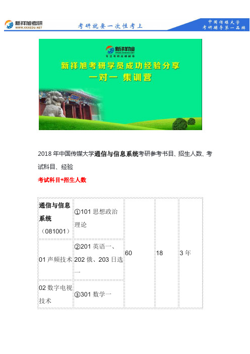 2018年中传通信与信息系统考研参考书目、招生人数、考试科目、经验--新祥旭考研