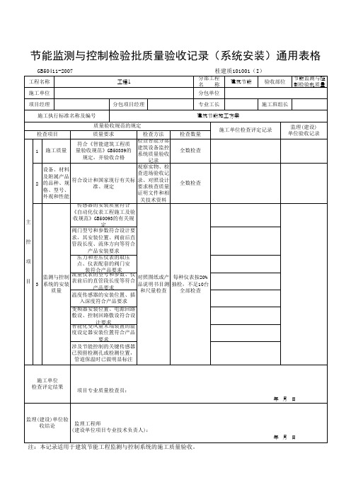 节能监测与控制检验批质量验收记录(系统安装通用表格