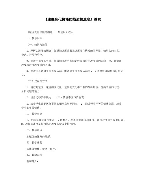 《速度变化快慢的描述加速度》教案